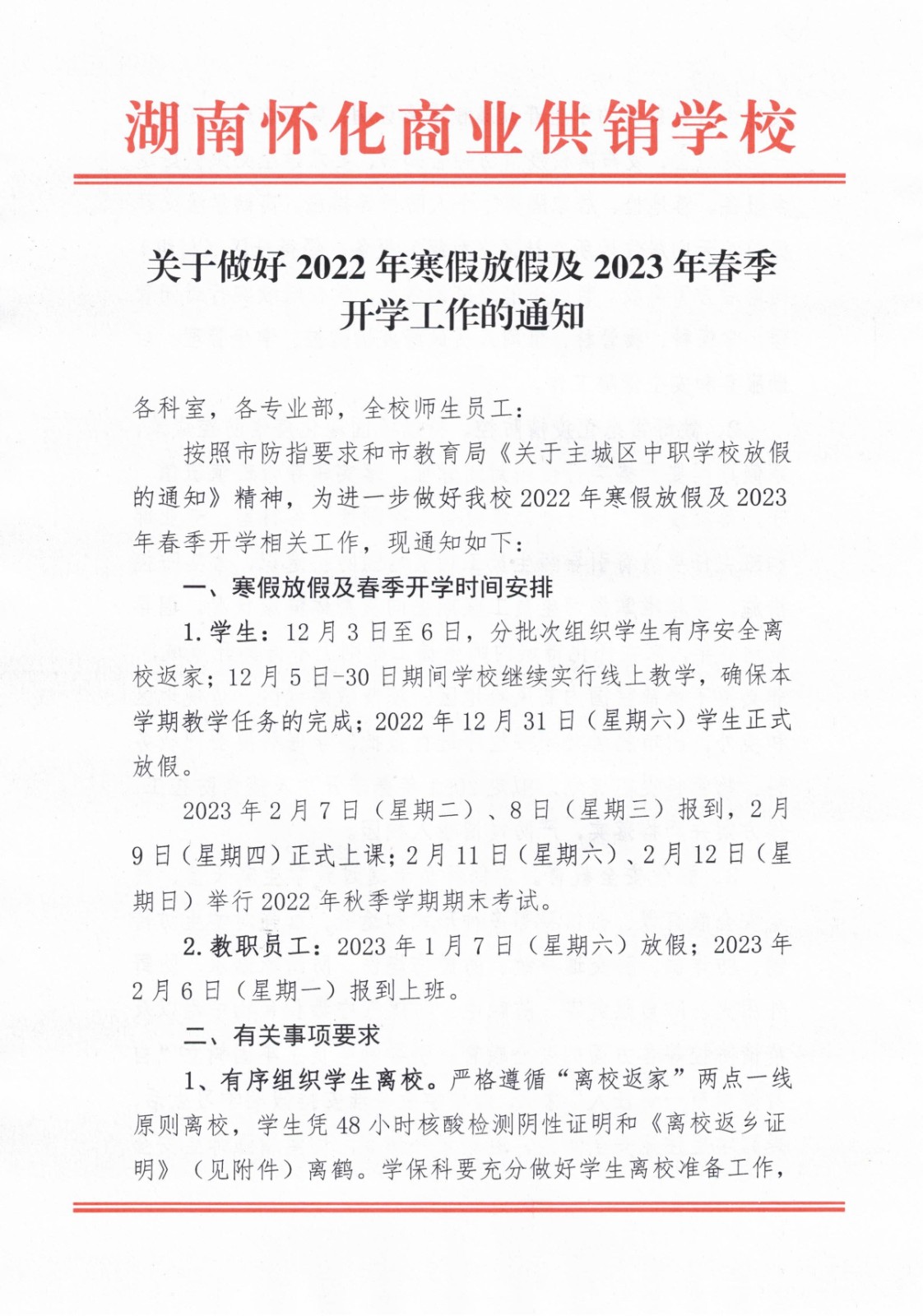 關(guān)于做好2022年寒假放假及2023年春季開學(xué)工作的通知(2)_00.jpg